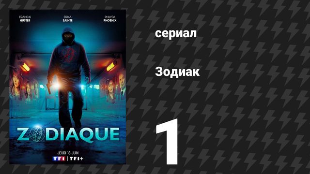 Зодиак 1 серия «Прошлое всплывает» (сериал, 2026)