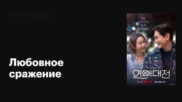 Любовное сражение (2023) - 1 серия  / Yeonaedaejeon