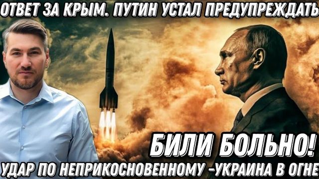 Путин устал предупреждать. Били больно. Ответ за Крым. Украина в огне. Удар по неприкосновенному