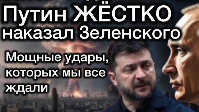 Путин ЖЁСТКО наказал Зеленского за налеты ВСУ на Крым и Кубань. Зеленской потерял половину логистики