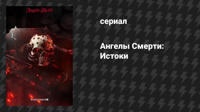 Ангелы Смерти: Истоки (сериал, 2021)