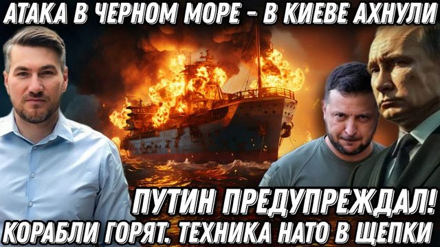 Путин предупреждал! Атака в Черном море. В Киеве ахнули! Корабли горят. Техника НАТО в щепки)