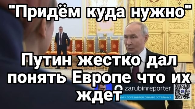 "ПРИДЁМ КУДА НУЖНО" ПУТИН ЖЕСТКО ДАЛ ПОНЯТЬ ЕВРОПЕ ЧТО ИХ ЖДЕТ