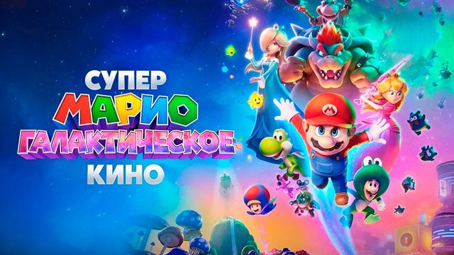 Супер Марио: Галактическое кино (2026) / The Super Mario Galaxy Movie