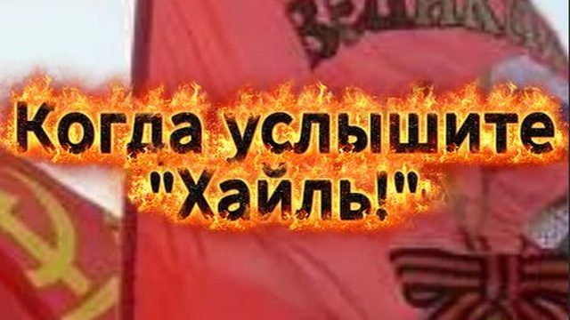 Когда вы услышите Хайль!
