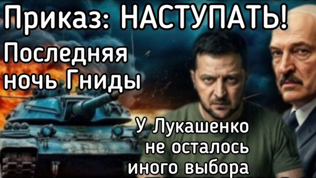 Самоубийство Зеленского. Гнида УСИЛИЛ ультиматум Лукашенко. ВСУ атакуют Беларусь через 5 дней