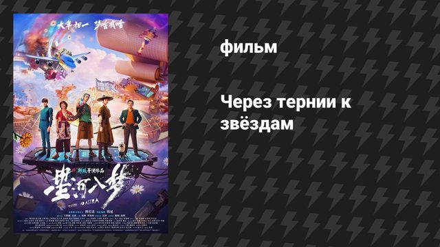 Через тернии к звёздам (фильм, 2026)