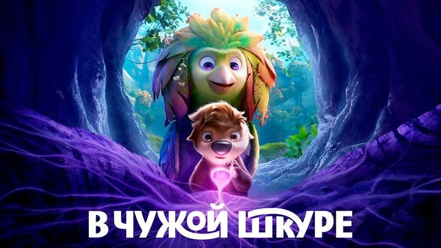 В чужой шкуре (2026) / Swapped