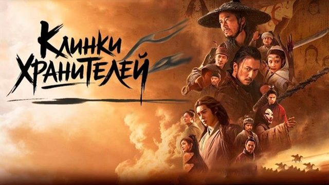 Клинки хранителей: буря в пустыне (2026) / Blades of the Guardians / Biao ren: feng qi da mo