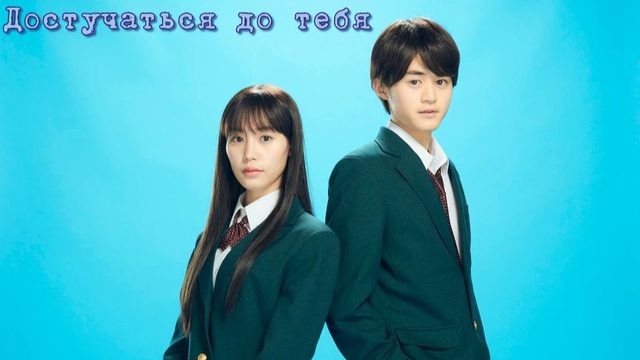 Достучаться до тебя (2023) - 8 серия / Kimi ni Todoke