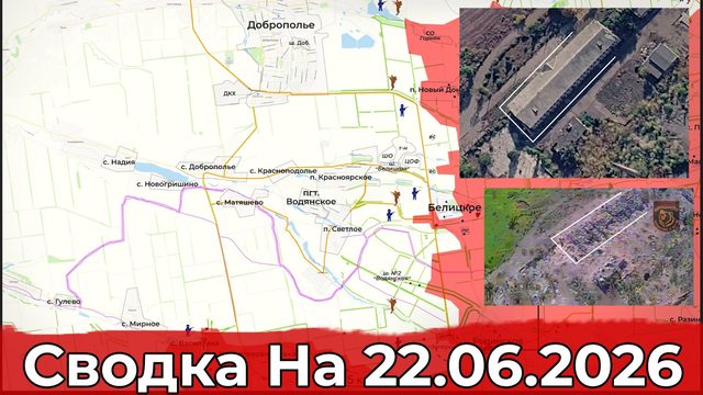 Обстановка на Добропольском направлении и в районе Орехова. Сводка на 22.06.2026 г.