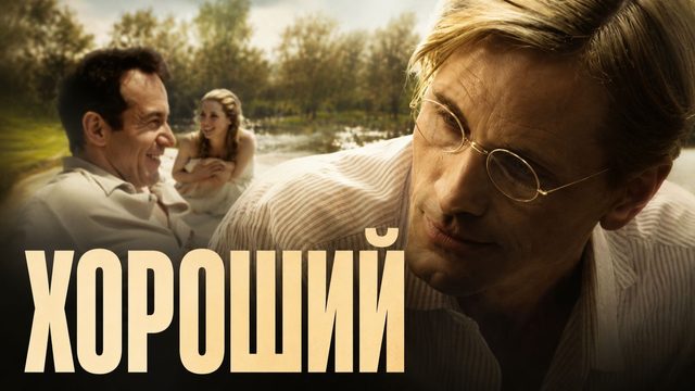Хороший | Good (2008)