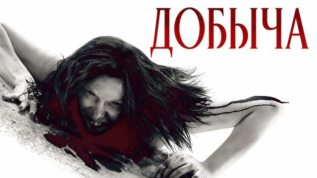Добыча | Prowl (2010)