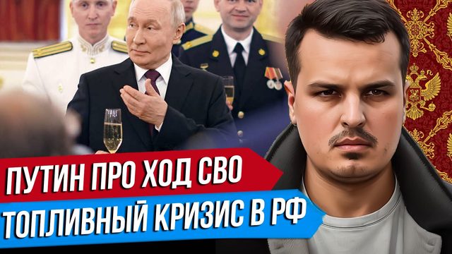 ПУТИН ПРО ХОД СВО. ТОПЛИВНЫЙ КРИЗИС. ПОЛЬША ПРОТИВ УКРАИНЫ.