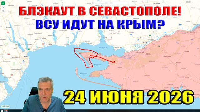 Блэкаут в Севастополе! ВСУ идут на Крым? Кинбурнская коса.. Успехи северной группы ВСРФ! 24.06. 2026