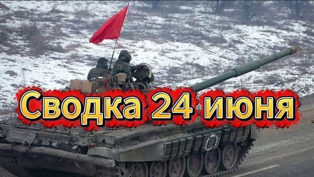 Сводка 24 июня