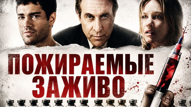 Пожираемые заживо | Insanitarium (2008)