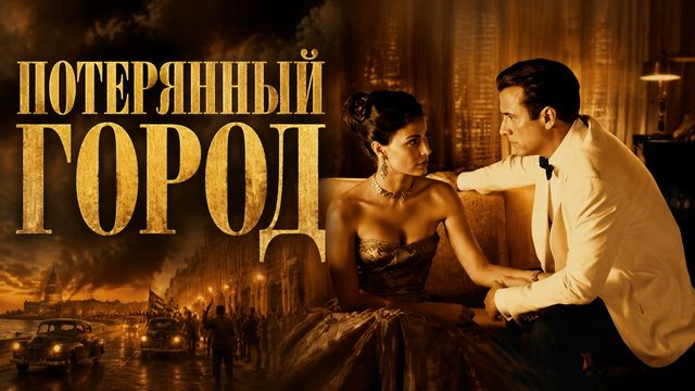 Потерянный город | The Lost City (2005)