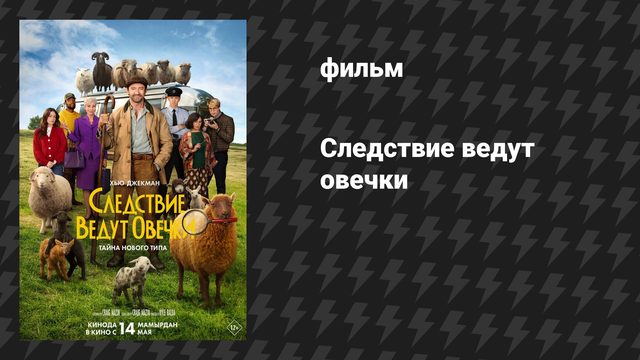 Следствие ведут овечки (фильм, 2026)