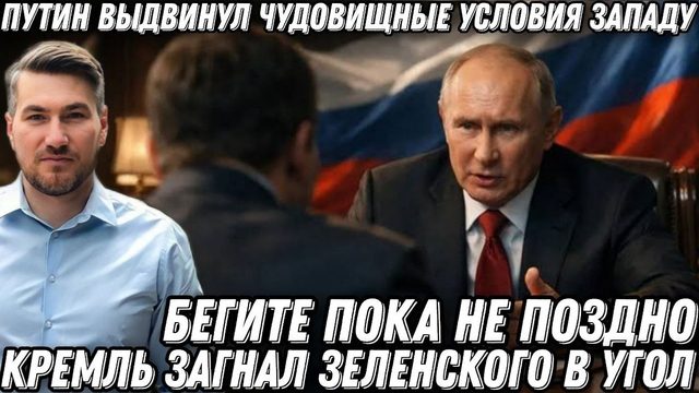 Кремль предупредил. Бегите, пока не поздно! Путин порвал Зеленского. Ядерная война с НАТО?