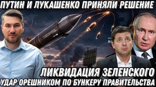 Такого еще не было! Ликвидация Зеленского. Удары «Орешником» по бункеру. Путин и Лукашенко решили?