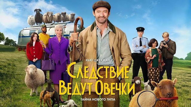 Следствие ведут овечки (фильм, 2026) The Sheep Detectives
