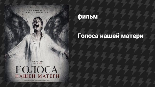 Голоса нашей матери (фильм, 2026)