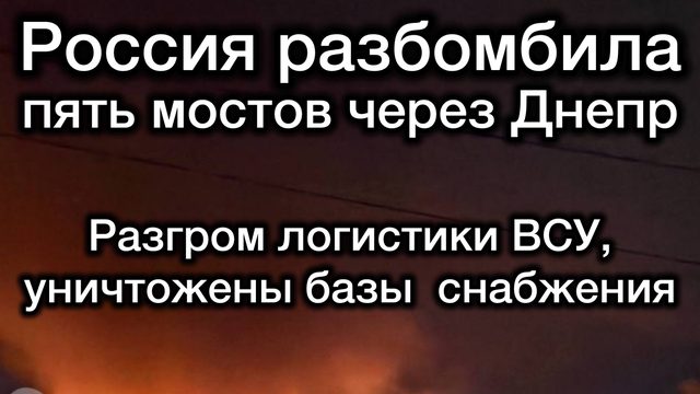 Россия разбомбила 5 мостов через Днепр. Логистика ВСУ парализована
