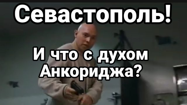 СЕВАСТОПОЛЬ! И ЧТО С ДУХОМ АНКОРИДЖА?