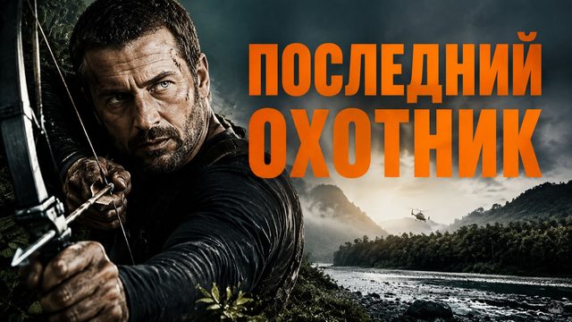 Последний охотник | Hunter Prey (2010)