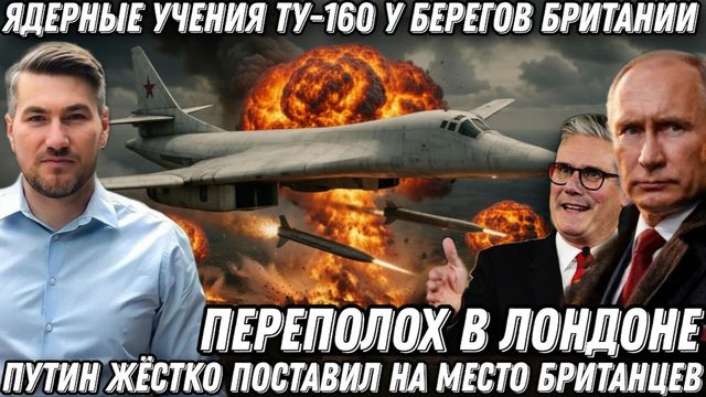 Переполох в Лондоне. Послание Путина. Ядерные учения Ту-160 у берегов Британии. Новый козырь РФ