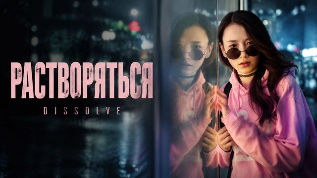 Растворяться | Dissolve (2019)
