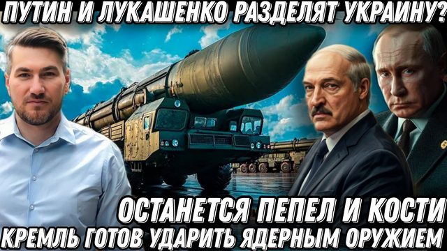 Последний сигнал Кремля. Удар ЯО. От Европы останется пепел, и кости. Украину разделят на части