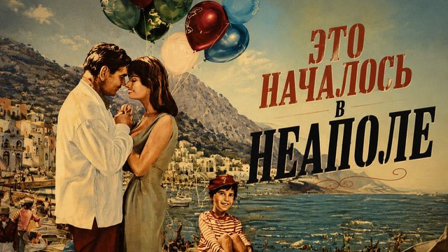 Это началось в Неаполе | It Started in Naples (1960)