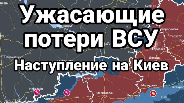 УЖАСАЮЩИЕ ПОТЕРИ ВСУ ! НАСТУПЛЕНИЕ НА КИЕВ
