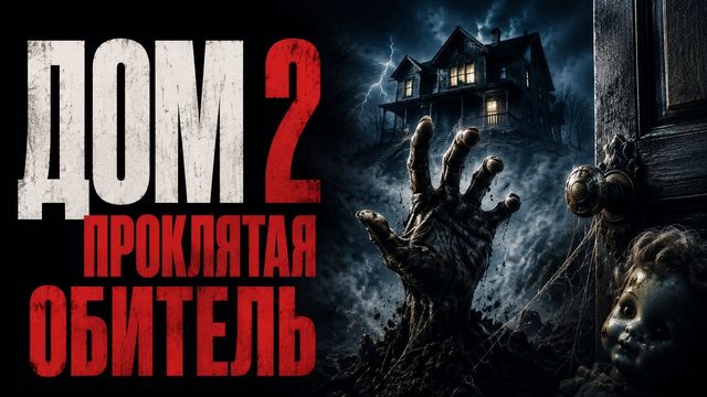 Дом 2: Проклятая обитель | House II: The Second Story (1987)