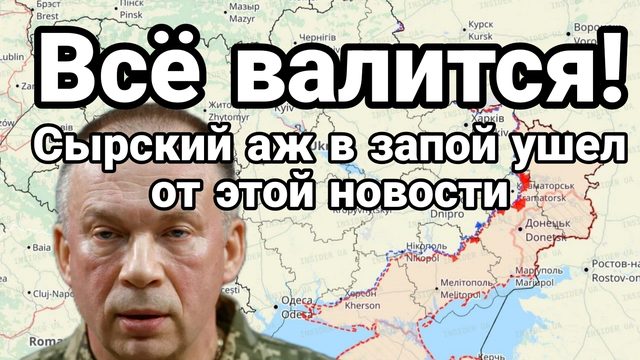 СЫРСКИЙ АЖ В ЗАПОЙ УШЕЛ ОТ ЭТОЙ НОВОСТИ !