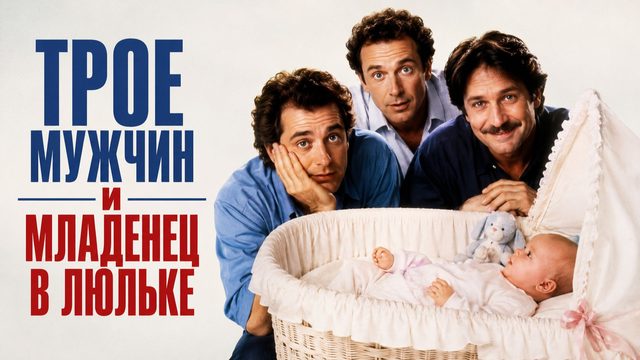 Трое мужчин и младенец в люльке | 3 hommes et un couffin (1985)