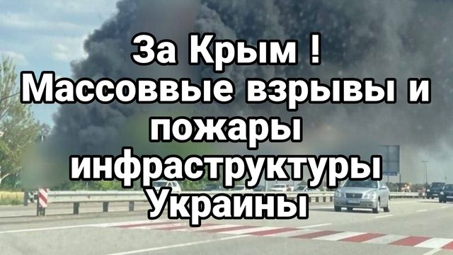 ЗА КРЫМ ! МАССОВО ГОРИТ ИНФРАСТРУКТУРА УКРАИНЫ
