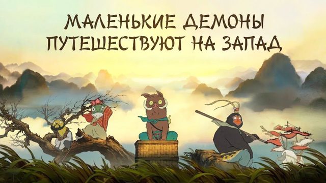 Маленькие демоны путешествуют на Запад (2025) / Lang lang shan xiao yao guai