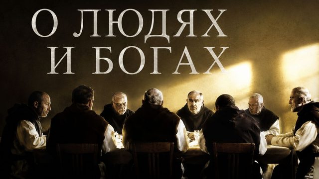 О людях и богах | Des hommes et des dieux (2010)