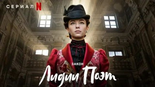 Закон Лидии Поэт (2023) - 1 сезон 1 серия / La legge di Lidia Poët