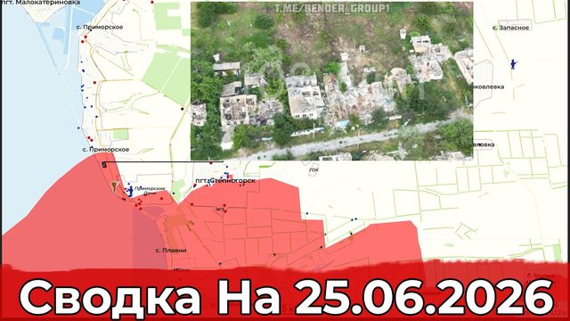 Обстановка на Константиновском направлении и в районе Степногорска. Сводка на 25.06.2026 г.