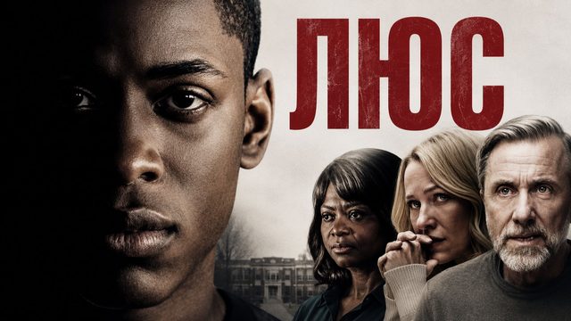 Люс | Luce (2019)