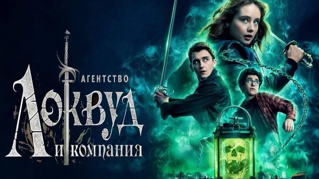 Агентство «Локвуд и компания» - 8 серия (2023) / Lockwood & Co.