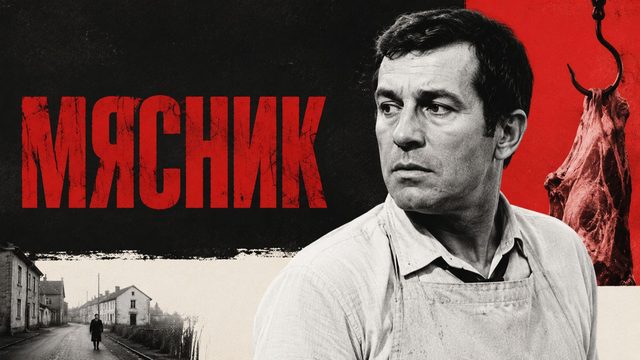 Мясник | Le boucher (1969)