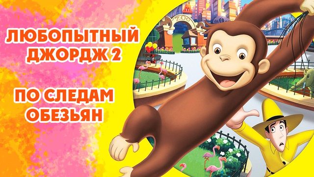 Любопытный Джордж 2: По следам обезьян (2009) / Curious George 2: Follow That Monkey!