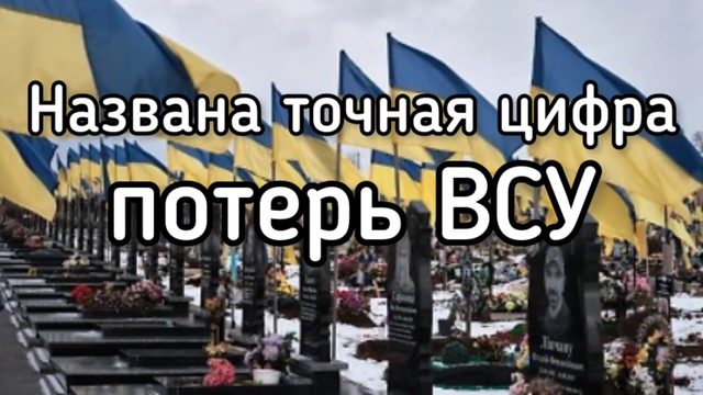 Срочно! Стала известна точное количество погибших ВСУшников! Чудовищная цифра! Огромные потери!