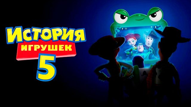 История игрушек 5 (2026) / Toy Story 5