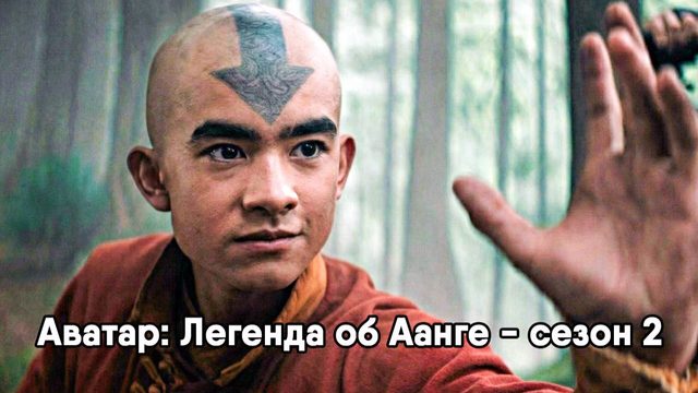 Аватар: Легенда об Аанге - сезон 2 серия 7 финал (сериал, 2026) Avatar: The Last Airbender